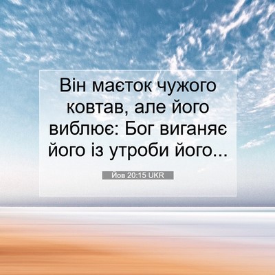 Picture 07 - Йов 20:15 UKR - Він маєток чужого ковтав, - Bible Verse Picture