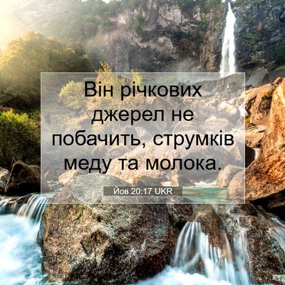 Picture 07 - Йов 20:17 UKR - Він річкових джерел не - Bible Verse Picture