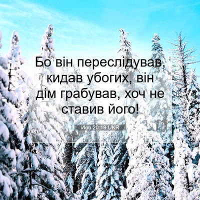 Picture 07 - Йов 20:19 UKR - Бо він переслідував, кидав - Bible Verse Picture