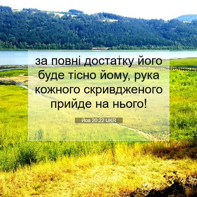 Picture 07 - Йов 20:22 UKR - за повні достатку його - Bible Verse Picture