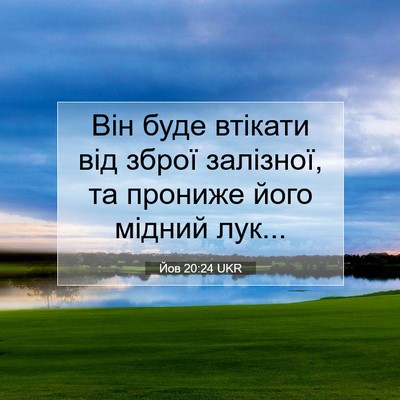 Picture 07 - Йов 20:24 UKR - Він буде втікати від зброї - Bible Verse Picture