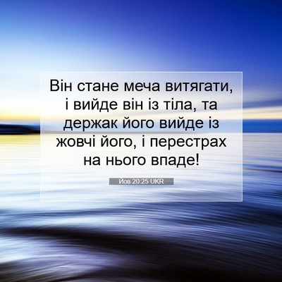 Picture 07 - Йов 20:25 UKR - Він стане меча витягати, і - Bible Verse Picture