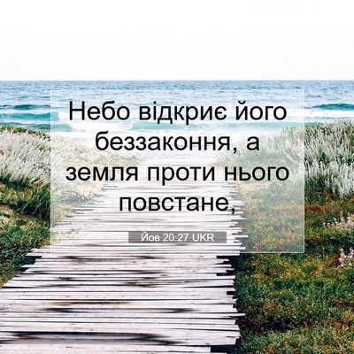 Picture 07 - Йов 20:27 UKR - Небо відкриє його - Bible Verse Picture