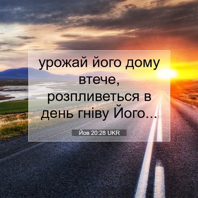 Picture 07 - Йов 20:28 UKR - урожай його дому втече, - Bible Verse Picture