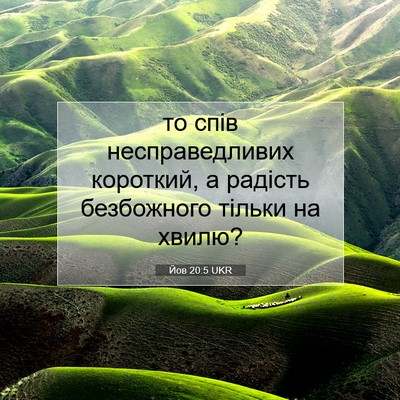 Picture 07 - Йов 20:5 UKR - то спів несправедливих - Bible Verse Picture