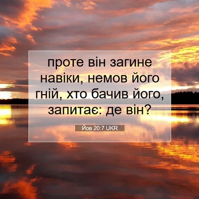 Picture 07 - Йов 20:7 UKR - проте він загине навіки, - Bible Verse Picture