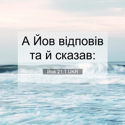 Picture 07 - Йов 21:1 UKR - А Йов відповів та й - Bible Verse Picture