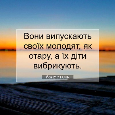 Picture 07 - Йов 21:11 UKR - Вони випускають своїх - Bible Verse Picture