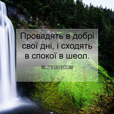 Picture 07 - Йов 21:13 UKR - Провадять в добрі свої дні, - Bible Verse Picture