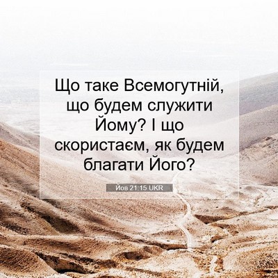 Picture 07 - Йов 21:15 UKR - Що таке Всемогутній, що - Bible Verse Picture