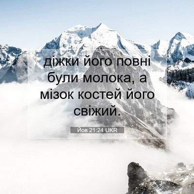 Picture 07 - Йов 21:24 UKR - діжки його повні були - Bible Verse Picture