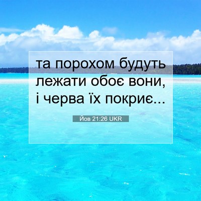 Picture 07 - Йов 21:26 UKR - та порохом будуть лежати - Bible Verse Picture