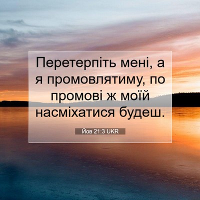 Picture 07 - Йов 21:3 UKR - Перетерпіть мені, а я - Bible Verse Picture