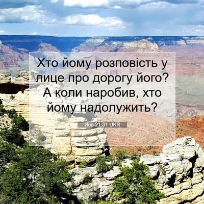 Picture 07 - Йов 21:31 UKR - Хто йому розповість у лице - Bible Verse Picture