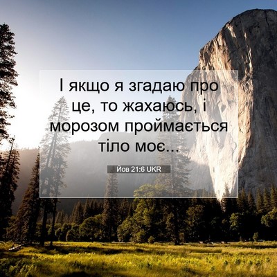 Picture 07 - Йов 21:6 UKR - І якщо я згадаю про це, то - Bible Verse Picture