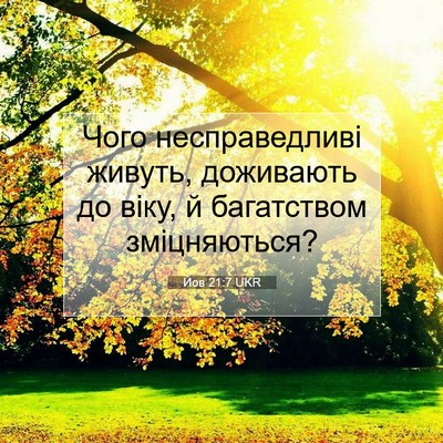 Picture 07 - Йов 21:7 UKR - Чого несправедливі живуть, - Bible Verse Picture