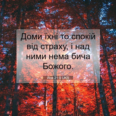 Picture 07 - Йов 21:9 UKR - Доми їхні то спокій від - Bible Verse Picture
