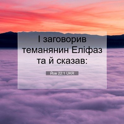 Picture 07 - Йов 22:1 UKR - І заговорив теманянин - Bible Verse Picture