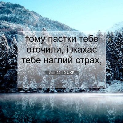 Picture 07 - Йов 22:10 UKR - тому пастки тебе оточили, і - Bible Verse Picture