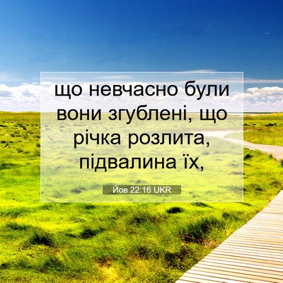 Picture 07 - Йов 22:16 UKR - що невчасно були вони - Bible Verse Picture