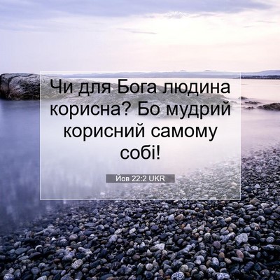 Picture 07 - Йов 22:2 UKR - Чи для Бога людина корисна? - Bible Verse Picture
