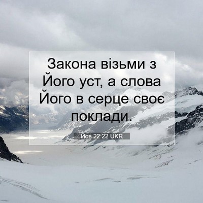 Picture 07 - Йов 22:22 UKR - Закона візьми з Його уст, а - Bible Verse Picture