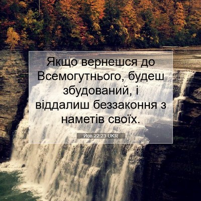 Picture 07 - Йов 22:23 UKR - Якщо вернешся до - Bible Verse Picture