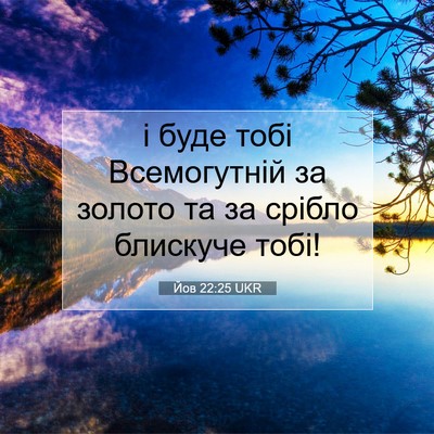 Picture 07 - Йов 22:25 UKR - і буде тобі Всемогутній за - Bible Verse Picture
