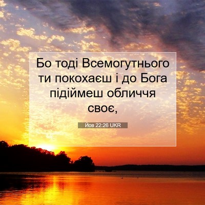 Picture 07 - Йов 22:26 UKR - Бо тоді Всемогутнього ти - Bible Verse Picture