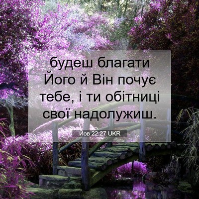 Picture 07 - Йов 22:27 UKR - будеш благати Його й Він - Bible Verse Picture