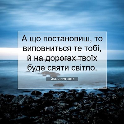 Picture 07 - Йов 22:28 UKR - А що постановиш, то - Bible Verse Picture