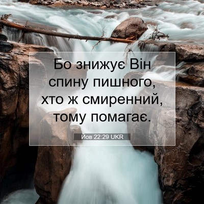 Picture 07 - Йов 22:29 UKR - Бо знижує Він спину - Bible Verse Picture