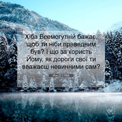 Picture 07 - Йов 22:3 UKR - Хіба Всемогутній бажає, - Bible Verse Picture