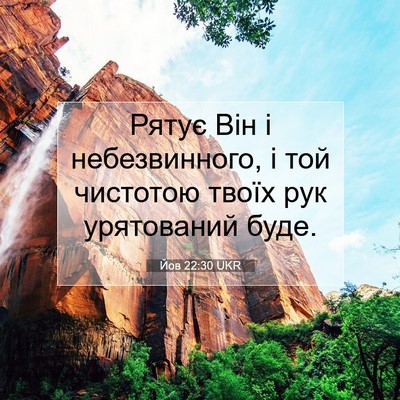 Picture 07 - Йов 22:30 UKR - Рятує Він і небезвинного, і - Bible Verse Picture