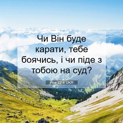 Picture 07 - Йов 22:4 UKR - Чи Він буде карати, тебе - Bible Verse Picture