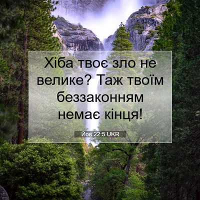 Picture 07 - Йов 22:5 UKR - Хіба твоє зло не велике? - Bible Verse Picture