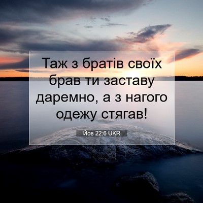 Picture 07 - Йов 22:6 UKR - Таж з братів своїх брав ти - Bible Verse Picture