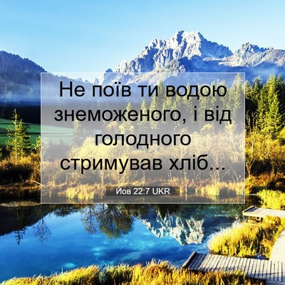 Picture 07 - Йов 22:7 UKR - Не поїв ти водою - Bible Verse Picture