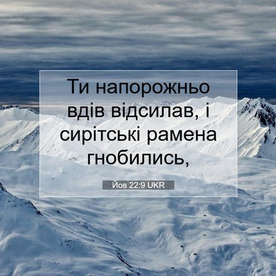 Picture 07 - Йов 22:9 UKR - Ти напорожньо вдів - Bible Verse Picture