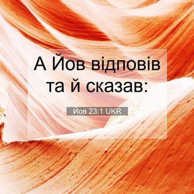 Picture 07 - Йов 23:1 UKR - А Йов відповів та й - Bible Verse Picture