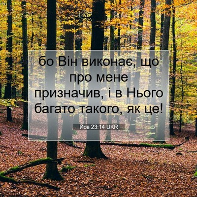Picture 07 - Йов 23:14 UKR - бо Він виконає, що про мене - Bible Verse Picture