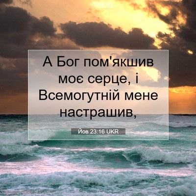 Picture 07 - Йов 23:16 UKR - А Бог пом'якшив моє серце, і - Bible Verse Picture