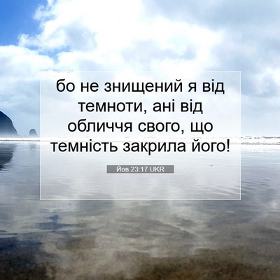 Picture 07 - Йов 23:17 UKR - бо не знищений я від - Bible Verse Picture