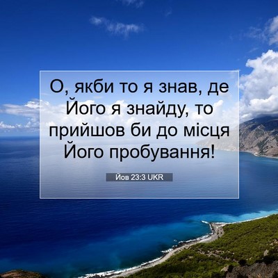 Picture 07 - Йов 23:3 UKR - О, якби то я знав, де Його я - Bible Verse Picture