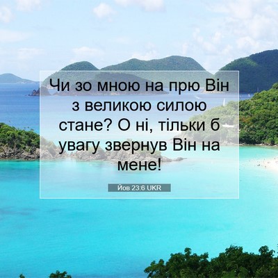 Picture 07 - Йов 23:6 UKR - Чи зо мною на прю Він з - Bible Verse Picture