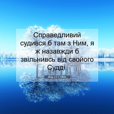 Picture 07 - Йов 23:7 UKR - Справедливий судився б там - Bible Verse Picture