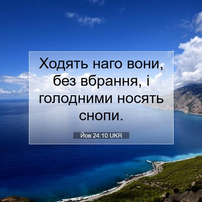 Picture 07 - Йов 24:10 UKR - Ходять наго вони, без - Bible Verse Picture