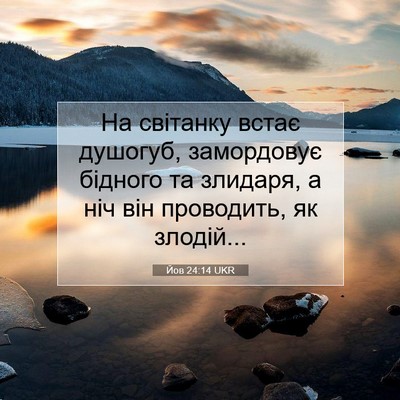 Picture 07 - Йов 24:14 UKR - На світанку встає душогуб, - Bible Verse Picture