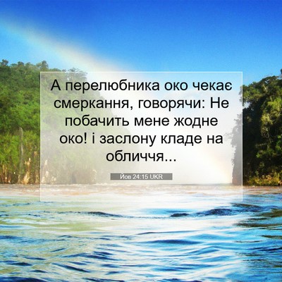 Picture 07 - Йов 24:15 UKR - А перелюбника око чекає - Bible Verse Picture