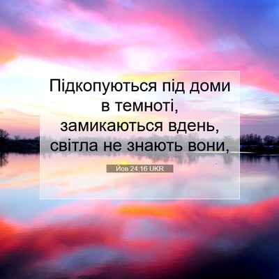 Picture 07 - Йов 24:16 UKR - Підкопуються під доми в - Bible Verse Picture